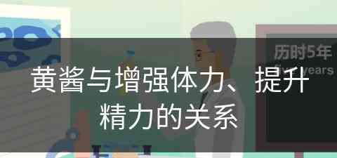 黄酱与增强体力、提升精力的关系